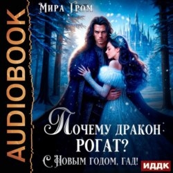 Почему дракон рогат? С Новым годом, гад!