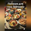 Питание для глаз: Завтраки