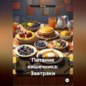 Питание кишечника: Завтраки