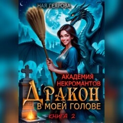 Академия некромантов. Дракон в моей голове. Книга 2