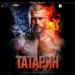 Татарин