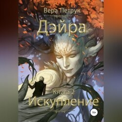 Дэйра. Книга 2. Искупление