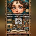 Как нас обманывают коучи: как распознать и избежать ловушек.