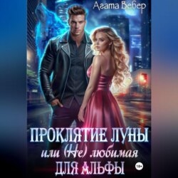 Проклятие Луны или (не) любимая для Альфы