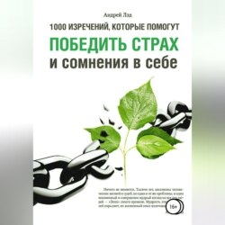 1000 изречений, которые помогут победить страх и сомнения в себе