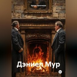 Дэниел Мур