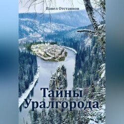 Тайны Уралгорода