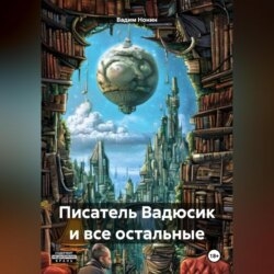 Писатель Вадюсик и все остальные