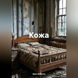 Кожа