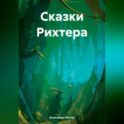 Сказки Рихтера