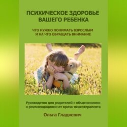 Психическое здоровье вашего ребенка