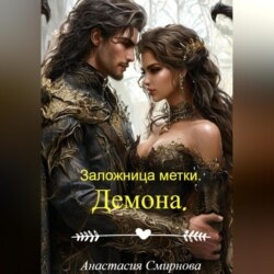Заложница метки. Демона.