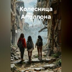 Колесница Аполлона