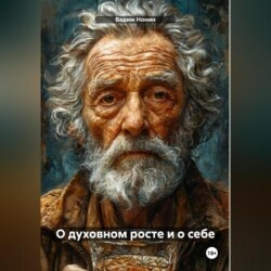О духовном росте и о себе