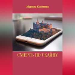 Смерть по скайпу
