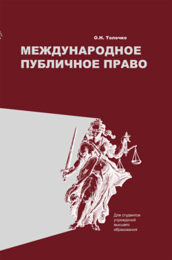 Международное публичное право