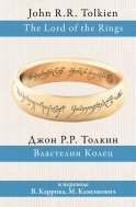 Властелин колец