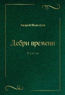 Дебри времени