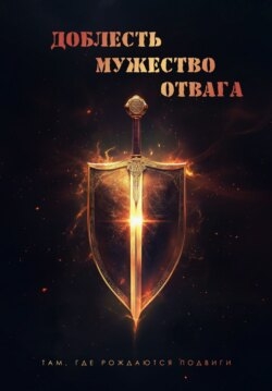 Доблесть. Мужество. Отвага. Там, где рождаются подвиги
