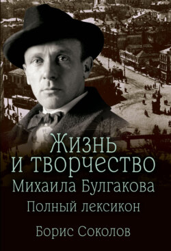 Жизнь и творчество Михаила Булгакова. Полный лексикон