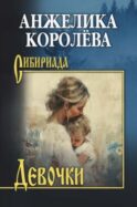 Девочки. Повести, рассказ