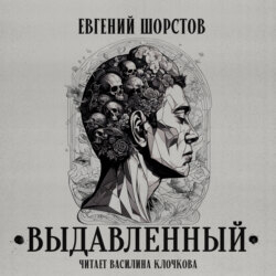 Выдавленный
