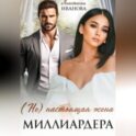 (Не) настоящая жена миллиардера