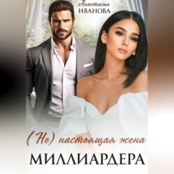 (Не) настоящая жена миллиардера