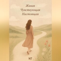 Живая.Чувствующая. Настоящая.