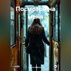 Посмотри на меня
