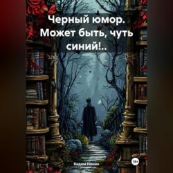 Черный юмор. Может быть, чуть синий!..