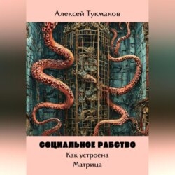 Социальное рабство: Как устроена Матрица
