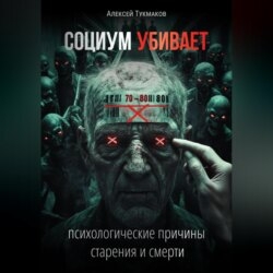Социум убивает: Психологические причины старения и смерти