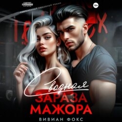Сводная зараза мажора