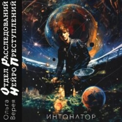 Отдел Расследования Нейро Преступлений. Интонатор