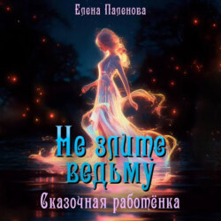 Не злите ведьму. Сказочная работёнка