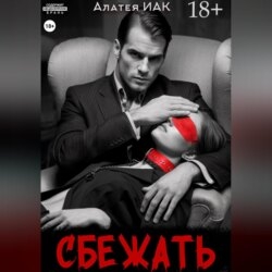 Сбежать