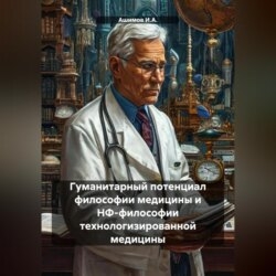 Гуманитарный потенциал философии медицины и НФ-философии технологизированной медицины