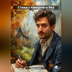 Стихи с юмором и без