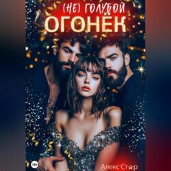 (НЕ) голубой огонёк