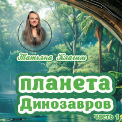 Планета динозавров. Часть 1