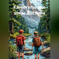 Каникулы вне зоны доступа