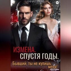 Измена. Спустя годы. Бывший, ты не купишь меня!
