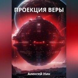 Проекция веры
