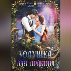 Золушка для дракона