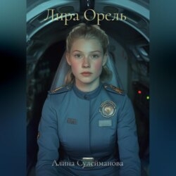 Лира Орель