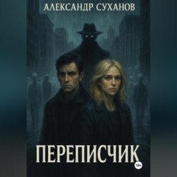 Переписчик