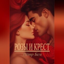 Розы и крест