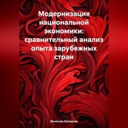 Модернизация национальной экономики: сравнительный анализ опыта зарубежных стран