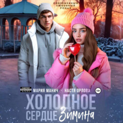 Холодное сердце Зимина